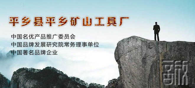 平鄉縣平鄉礦山工具廠